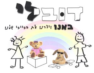 דובי לי   באנו ויצרנו את בייבי שלנו - לוגו סימן מסחר