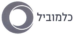 כלמוביל - לוגו סימן מסחר רשום