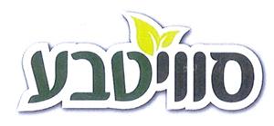 סוויטבע - לוגו סימן מסחר