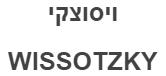 ויסוצקי - לוגו סימן מסחר רשום