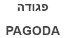 פגודה - לוגו סימן מסחר