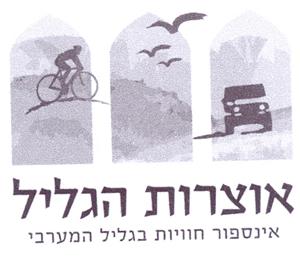 אוצרות הגליל אינספור חוויות בגליל המערבי - לוגו סימן מסחר