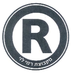 מקבוצת רמי לוי - לוגו סימן מסחר