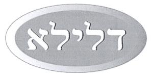 דלילא - לוגו סימן מסחר