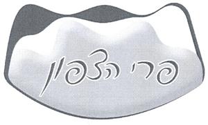 פרי הצפון - לוגו סימן מסחר