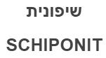 שיפונית - לוגו סימן מסחר
