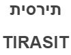 תירסית - לוגו סימן מסחר