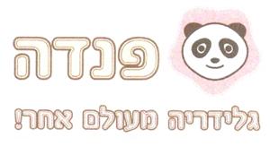 פנדה גלידריה מעולם אחר! - לוגו סימן מסחר