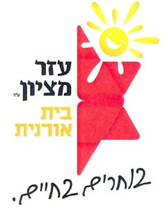 עזר מציון בית אורנית בוחרים בחיים. - לוגו סימן מסחר