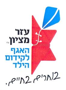 עזר מציון האגף לקידום הילד בוחרים בחיים. - לוגו סימן מסחר