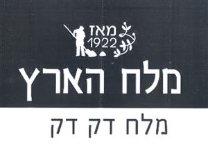 מלח הארץ מלח דק דק - לוגו סימן מסחר רשום