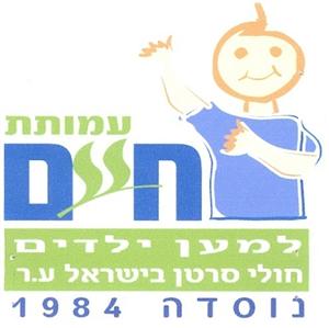 עמותת חיים למען ילדים חולי סרטן בישראל ע.ר - לוגו סימן מסחר רשום
