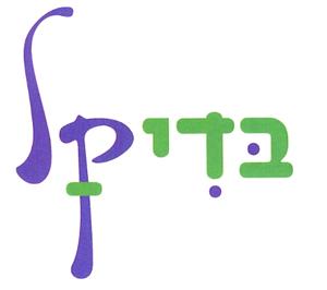 בדיקל - לוגו סימן מסחר