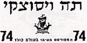 תה ויסוצקי 74 המפורסם בטיבו בעולם כולו - לוגו סימן מסחר רשום