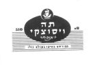 תה ויסוצקי המובחר - לוגו סימן מסחר