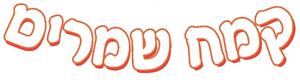 קמח שמרים - לוגו סימן מסחר