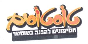 טוסטוסים חטיפונים להכנה בטוסטר - לוגו סימן מסחר