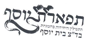 תפארת יוסף התפילין היחידות בהשגחת בד"צ בית יוסף - לוגו סימן מסחר