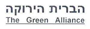 הברית הירוקה - לוגו סימן מסחר