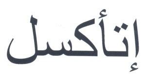 اتاكسل - לוגו סימן מסחר רשום