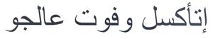 اتاكسل وفوت عالجو - לוגו סימן מסחר רשום