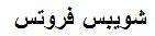شويبس فروتس - לוגו סימן מסחר רשום