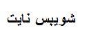شويبس نايت - לוגו סימן מסחר