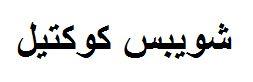 شويبس كوكتيل - לוגו סימן מסחר רשום