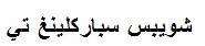 شويبس سباركلينغ تي - לוגו סימן מסחר רשום