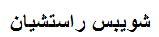 شويبس راستشيان - לוגו סימן מסחר רשום