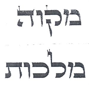 מקוה מלכות - לוגו סימן מסחר רשום