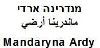 מנדרינה ארדי  ماندرينا أرضي - לוגו סימן מסחר