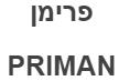 פרימן - לוגו סימן מסחר