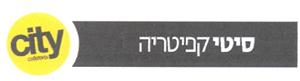 סיטי קפיטריה - לוגו סימן מסחר