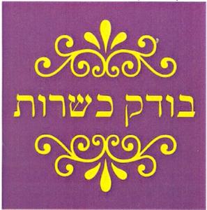 בודק כשרות - לוגו סימן מסחר רשום