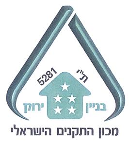 מכון התקנים הישראלי ת"י 5281 בניין ירוק - לוגו סימן מסחר