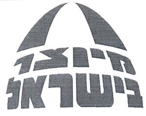 מיוצר בישראל - לוגו סימן מסחר רשום