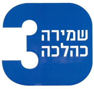 שמירה כהלכה 3 - לוגו סימן מסחר רשום