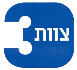 צוות 3 - לוגו סימן מסחר רשום