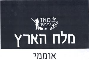 מלח הארץ אוממי - לוגו סימן מסחר רשום