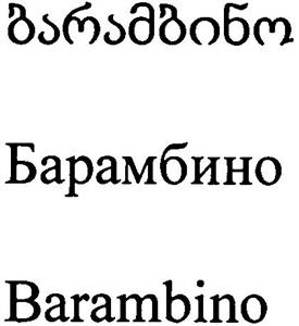 Барамбино - לוגו סימן מסחר