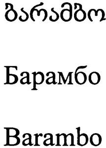 Барамбо - לוגו סימן מסחר