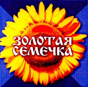 золотая семечка - לוגו סימן מסחר רשום