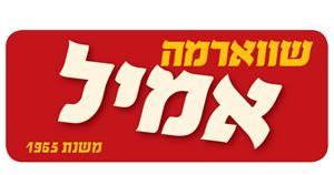 שווארמה אמיל משנת 1965 - לוגו סימן מסחר רשום