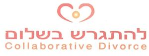 להתגרש בשלום - לוגו סימן מסחר רשום
