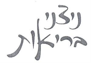 ניצני בריאות - לוגו סימן מסחר