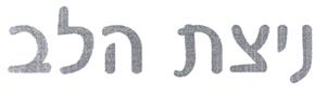 ניצת הלב - לוגו סימן מסחר