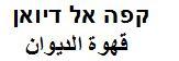 קפה אל דיואן  قهوة الديوان - לוגו סימן מסחר
