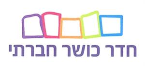 חדר כושר חברתי - לוגו סימן מסחר