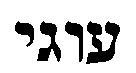 עוגי - לוגו סימן מסחר רשום